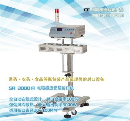 在线式电磁感应铝箔封口机SR-3000A